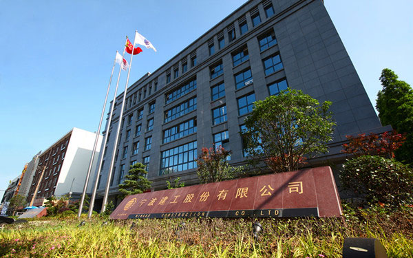 李沧宁波建工股份有限公司